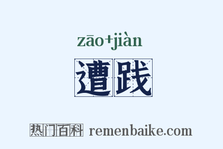 遭践是什么意思的图片